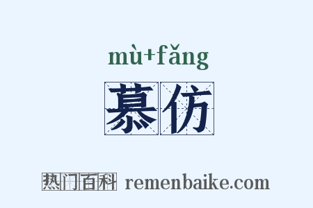 慕仿是什么意思的图片